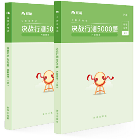 粉笔公考2020国考公务员考试用书 决战行测5000题判断推理 粉笔行测5000题省考联考行测专项题库2019公务员考试题库历年真题