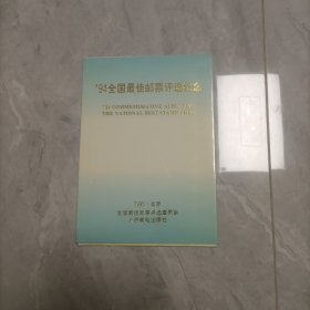 94全国最佳邮票评选纪念