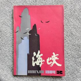 海峡1984年2期 收录：串行儿•张洁。这里有死也有生•张玲。江南春冷•任大星。万商帝君•陈映真。我已启航•蒋焕孙。画与魂•陈秋生 莫大祥。“野味香”传奇•李焕振。长篇连载~黄河之水（续完）张系国。忆诗人覃子豪•羊翚。少帆•魏秀堂。深圳河弯弯•何龙。荫棚里的歌•朱水涌。青红酒•吴彬。黄昏速写六则•张守仁。山明水秀人杰•任凤生。鹅卵石•陈锦清。春天的专列•乔引。中秋•鲁芸。海树•骋弓。星星•林承璜。