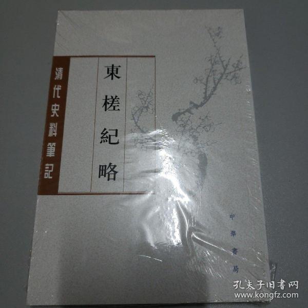 东槎纪略（清代史料笔记丛刊）