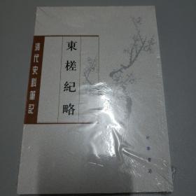 东槎纪略（清代史料笔记丛刊）（塑封）