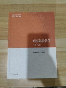 刑事诉讼法学（第三版）（马克思主义理论研究和建设工程重点教材）