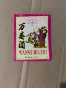 万寿酒酒标（国营金乡酒厂）