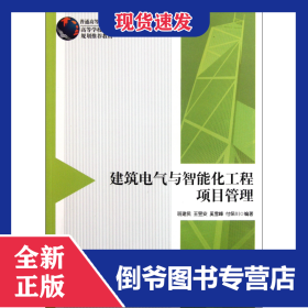 建筑电气与智能化工程项目管理(普通高等教育土建学科专业十一五规划教材)