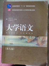 普通高等教育“十一五”国家级规划教材·全日制高校重点教材：大学语文（第九版）