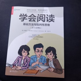 学会阅读:基础方法与批判性思维