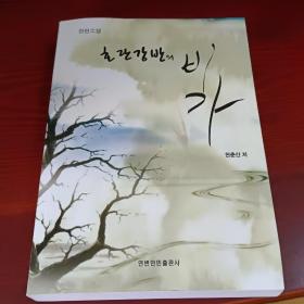 呼 兰 江 畔 的 悲 歌（朝鲜文）호란강반의 비가