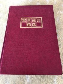 警世恒言精选 连环画丛书 精装 一版一印 馆藏