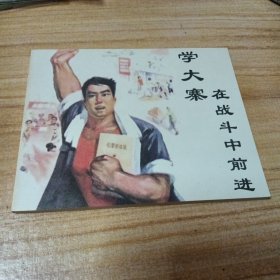 少见版连环画：学大寨在战斗中前进