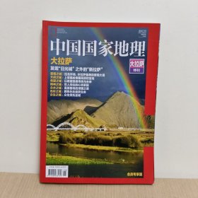 中国国家地理 大拉萨特刊【会员专享版】