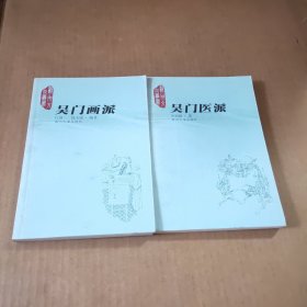 苏州文化丛书:吴门画派，吴门医派（2本合售）