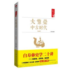 大繁荣(中古时代隋唐)/白寿彝史学二十讲 普通图书/历史 编者:白至德 红旗 9787505141