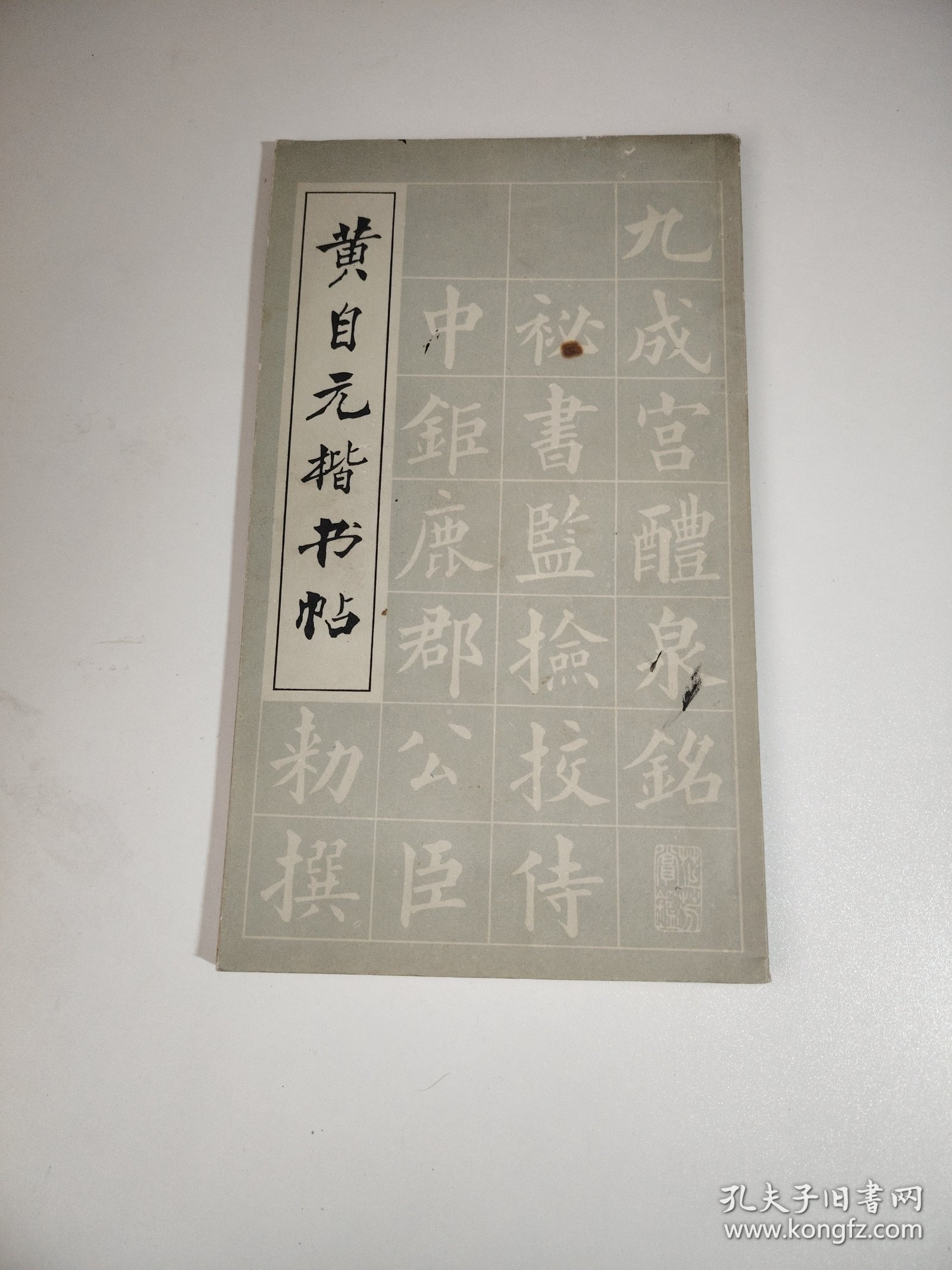 黄自元楷书帖