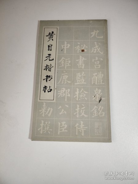黄自元楷书帖