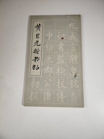 黄自元楷书帖