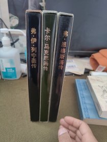 卡尔·马克思+恩格斯+列宁画传（1818-1883）12开精装 有涵套布面豪华版