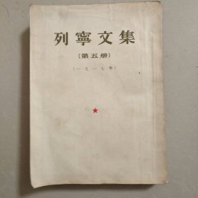 列宁文集第五册