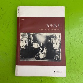 百年袁家：袁世凯及杨氏夫人后裔百年家族史