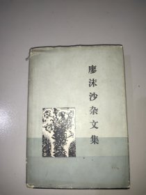 廖沫沙杂文集