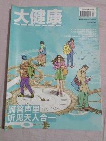 大健康2017年12月刊