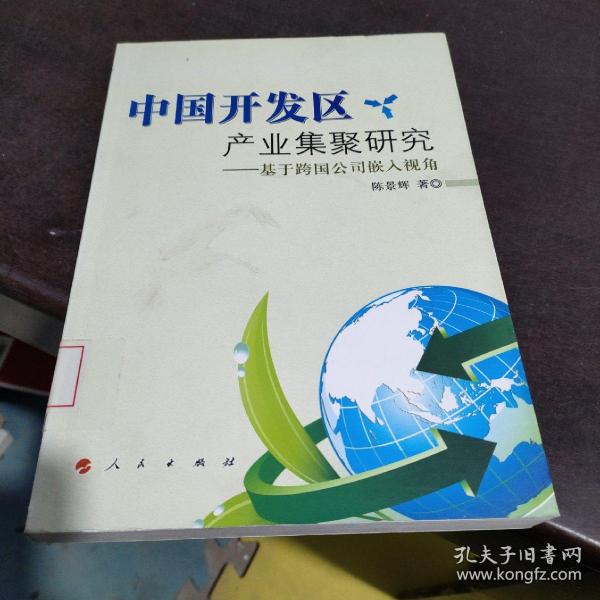 中国开发区产业集聚研究：基于跨国公司嵌入视角