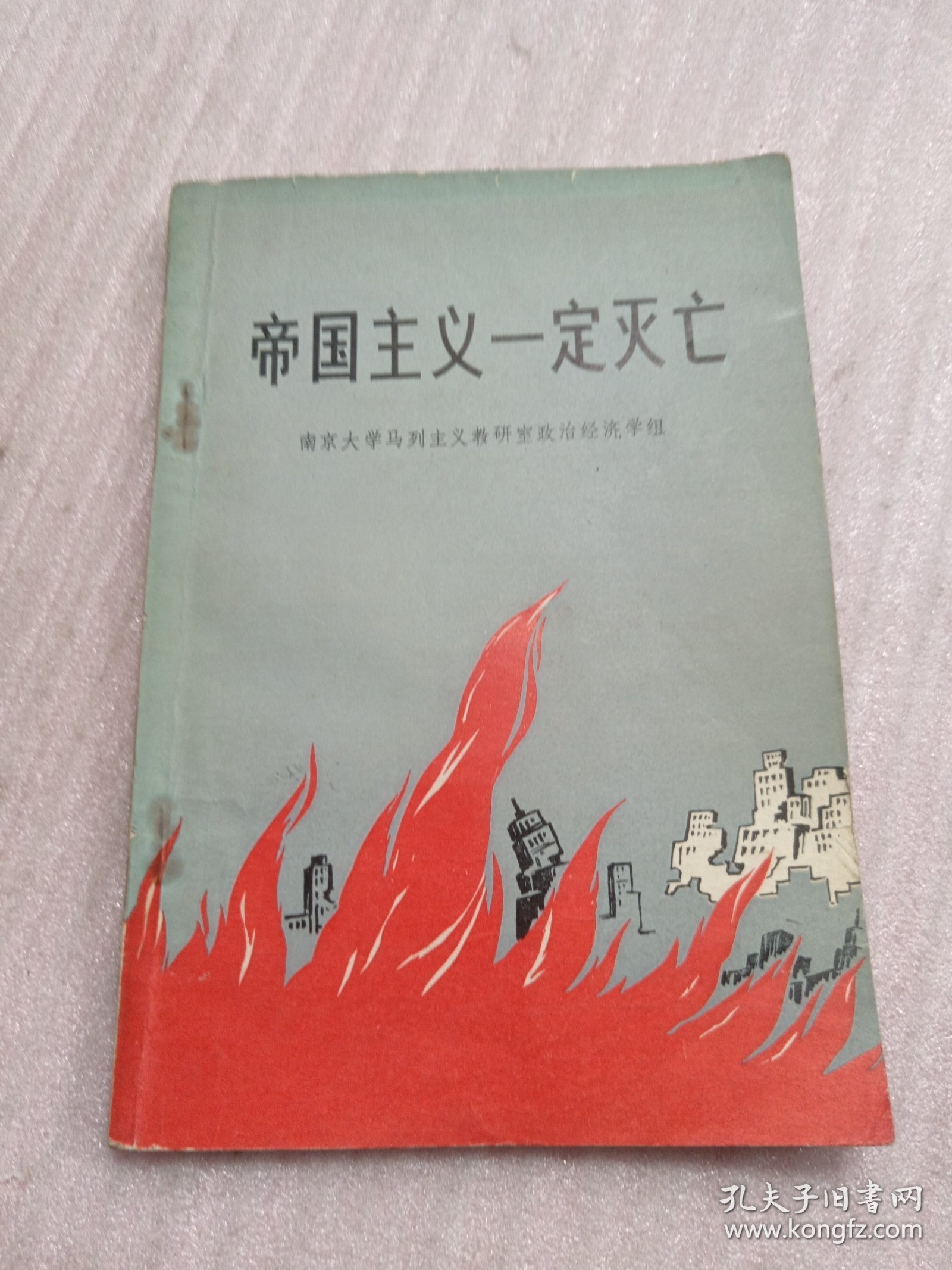 帝国主义一定灭亡