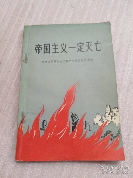 帝国主义一定灭亡