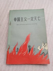 帝国主义一定灭亡