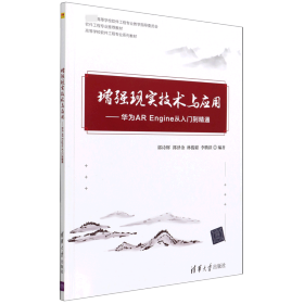 增強(qiáng)現(xiàn)實(shí)技術(shù)與應(yīng)用--華為AREngine從入門(mén)到精通(高等學(xué)校軟件工程專(zhuān)業(yè)系列教材)