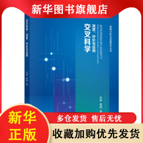 交叉科学 测度、评价与应用 张琳,黄颖 9787030628794 科学出版社