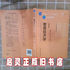 管理经济学第六版 吴德庆//王保林//马月才 中国人民大学