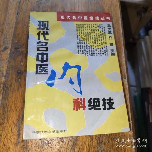 现代名中医内科绝技