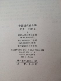 中国近代史十讲