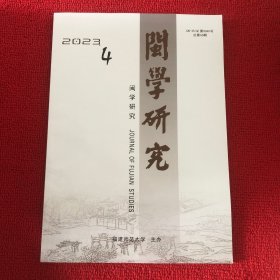 闽学研究2023年第4期