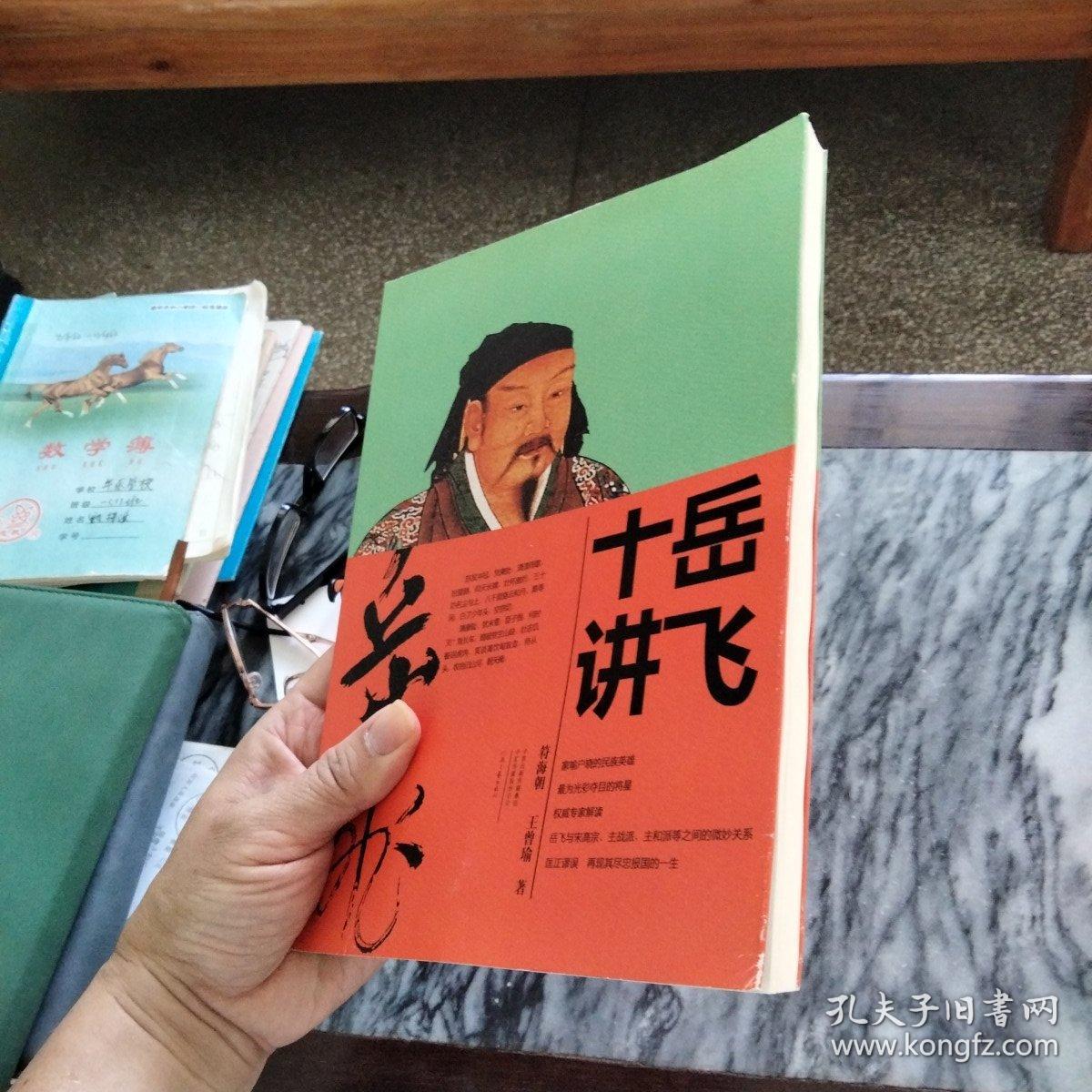 岳飞十讲：－2019年新版，一版一印。