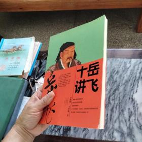 岳飞十讲：－2019年新版，一版一印。