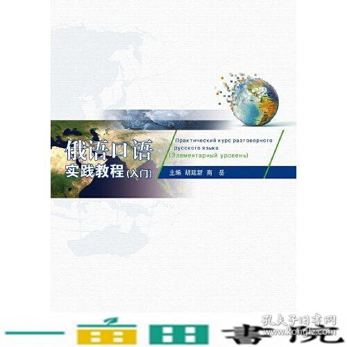 俄语口语实践教程胡延新商岳对外经贸大学出9787566320049