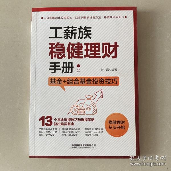 工薪族稳健理财手册：基金+组合基金投资技巧