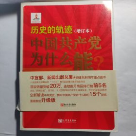 历史的轨迹：中国共产党为什么能？（增订版）