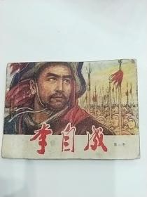 李自成(第一册)