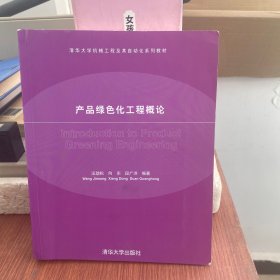 清华大学机械工程及其自动化系列教材：产品绿色化工程概论