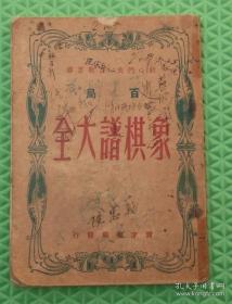 百局象棋谱大全/育才书局发行/1946年印刷/一册全