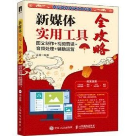 新媒体实用工具全攻略(图文制作+视频剪辑+音频处理+辅助运营新媒体电商实战型教材)