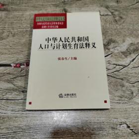 中华人民共和国法律释义丛书：中华人民共和国人口与计划生育法释义