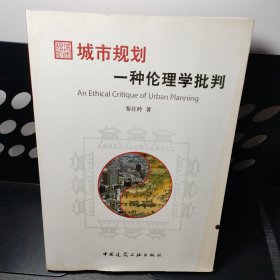 城市规划：一种伦理学的批判 签名本（唐凯麟）