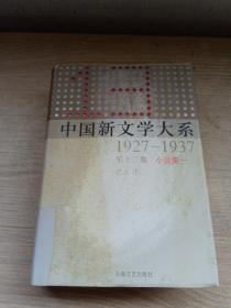 中国新文学大系 1927～1937 第十三集 小说集一（单本精装馆藏书）