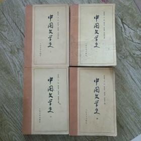 中国文学史1一4册
