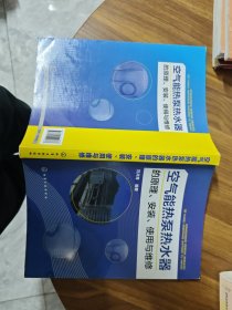 空气能热泵热水器的原理、安装、使用与维修