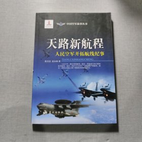 天路新航程人民空军开拓航线纪事