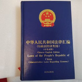 中华人民共和国法律汇编（行政法［经济类］卷）（中英对照）